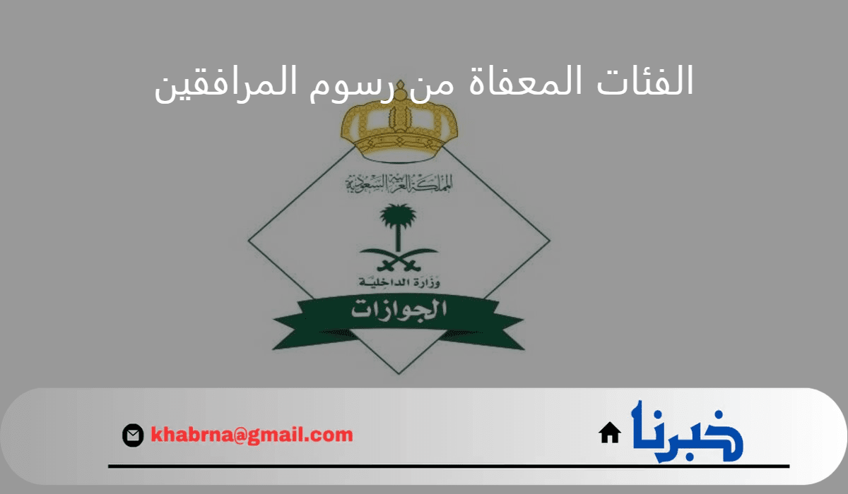 الفئات المعفاة من رسوم المرافقين.. "الجوازات" تعلن إعفاء البعض من رسوم تجديد إقامة المرافق