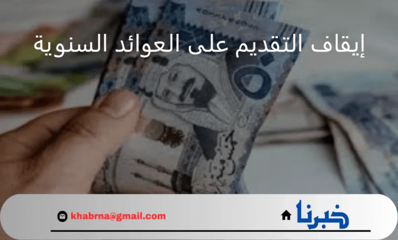 "المالية" تُجيب عن حقيقة إيقاف التقديم على العوائد السنوية مؤقتًا