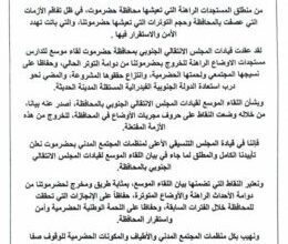 المجلس التنسيقي لمنظمات المجتمع المدني بحضرموت يعلن تأييده لـ بيان اللقاء الموسع لقيادات الانتقالي بالمحافظة (بيان) 