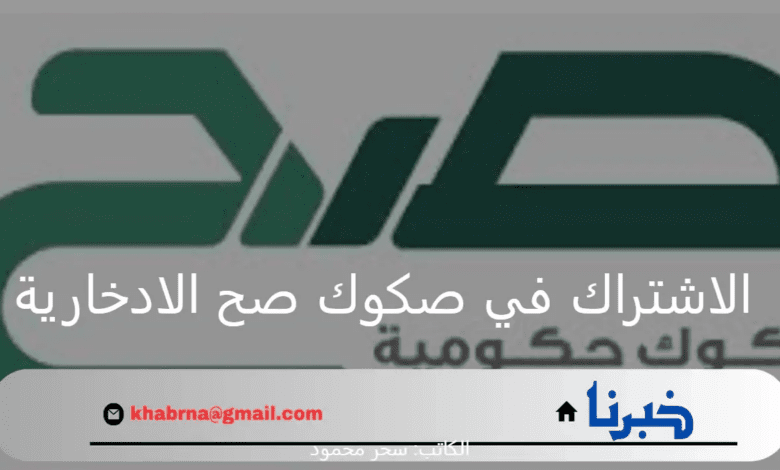 "المركز الوطني لإدارة الدين".. يوضح شروط الاشتراك في صكوك صح الادخارية ونسبة العائد في الصك