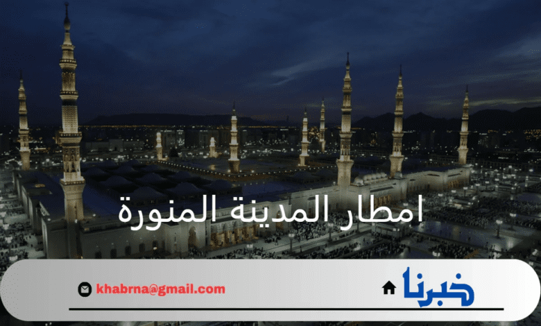 المركز الوطني للأرصاد.. يعلن عن تحذيرات حول امطار المدينة المنورة