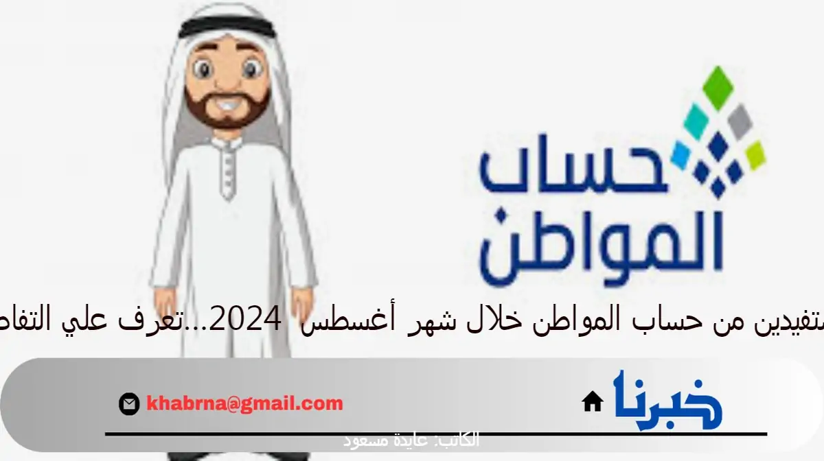 المستفيدين من حساب المواطن خلال شهر أغسطس 2024…تعرف علي التفاصيل