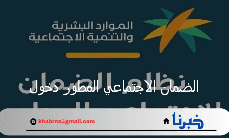 الموارد البشرية تتيح رابط الضمان الاجتماعي المطور دخول عبر منصة الدعم والحماية