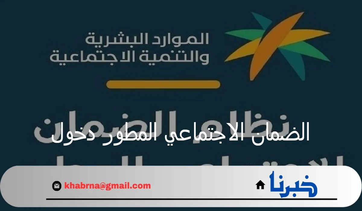 الموارد البشرية تتيح رابط الضمان الاجتماعي المطور دخول عبر منصة الدعم والحماية