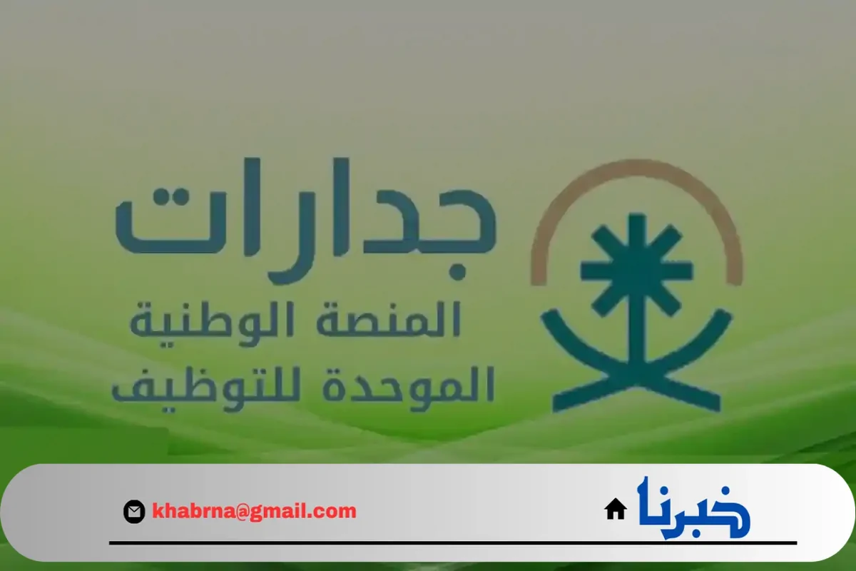 الموارد البشرية تطلق المنصة الوطنية الموحدة للتوظيف "جدارات" للإعلان عن الوظائف الشاغرة