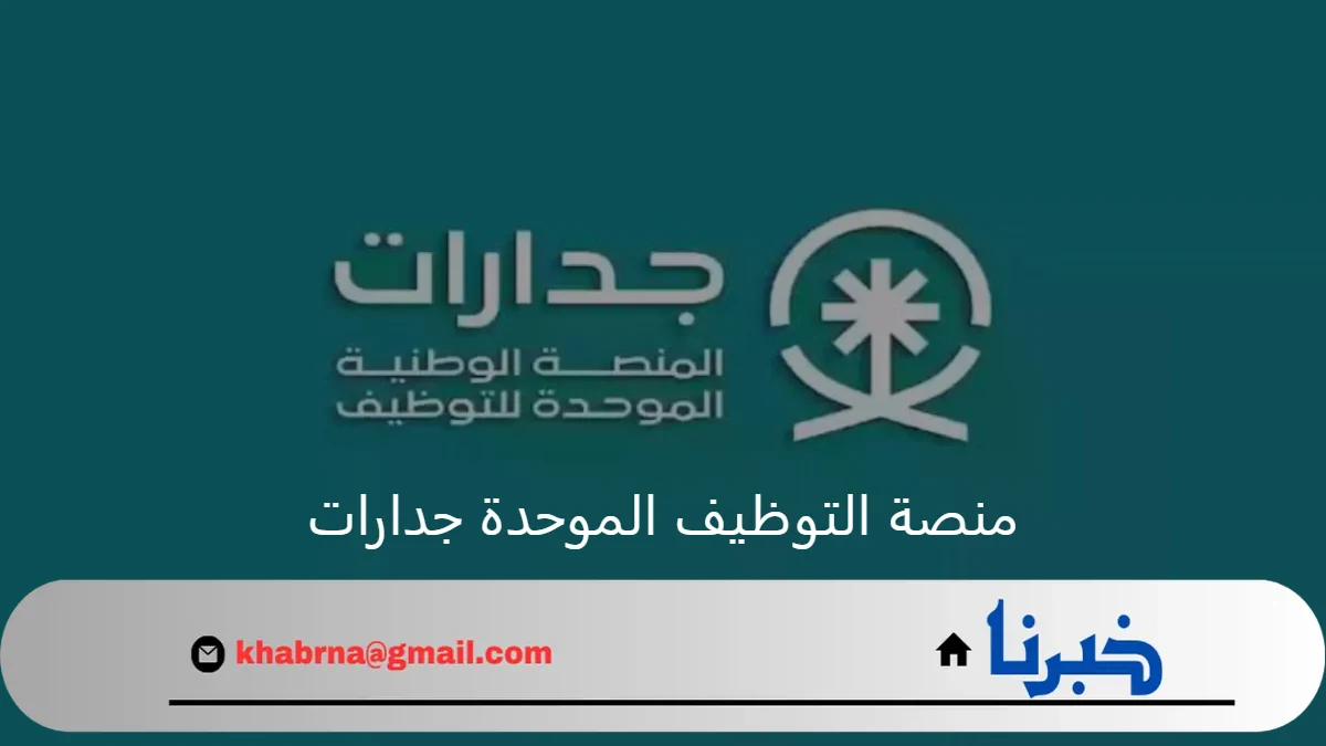 "الموارد البشرية" تعلن رابط منصة التوظيف الموحدة جدارات تسجيل دخول للباحثين عن فرصة وظيفية مناسبة