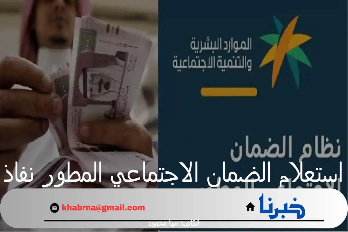 "الموارد البشرية" تعلن عن رابط استعلام الضمان الاجتماعي المطور نفاذ 1446