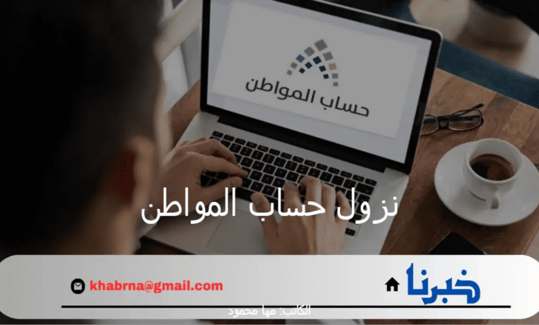 "الموارد البشرية" توضح حقيقة تأخير موعد نزول حساب المواطن 81 شهر أغسطس 1446