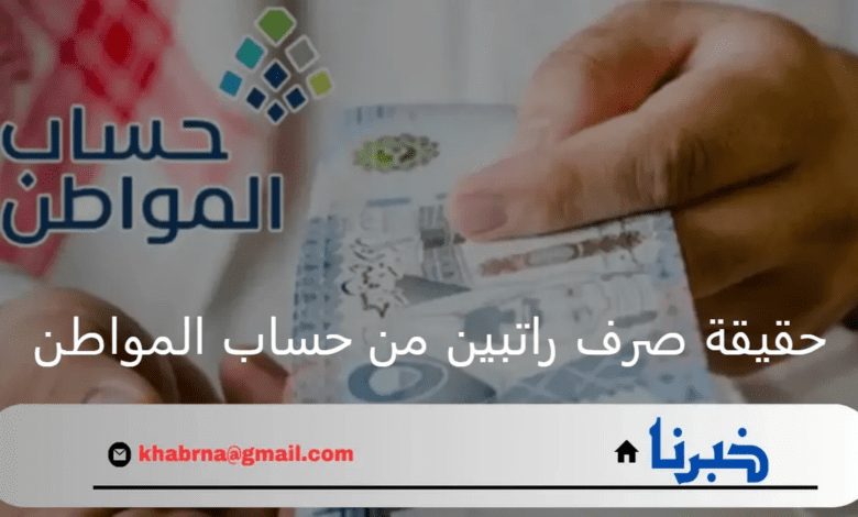 الموارد البشرية.. توضح حقيقة صرف راتبين من حساب المواطن في شهر أغسطس