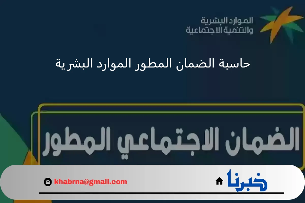 "الموارد البشرية" توضح رابط حاسبة الضمان المطور 1446 لمعرفة مبلغ استحقاق شهر سبتمبر 2024