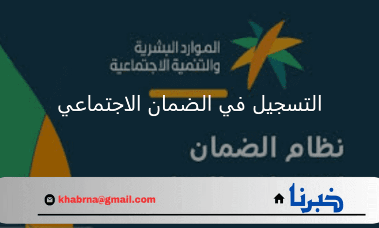 "الموارد البشرية" تُعيد التذكير بخطوات التسجيل في الضمان الاجتماعي المطور 1446 والشروط المطلوبة