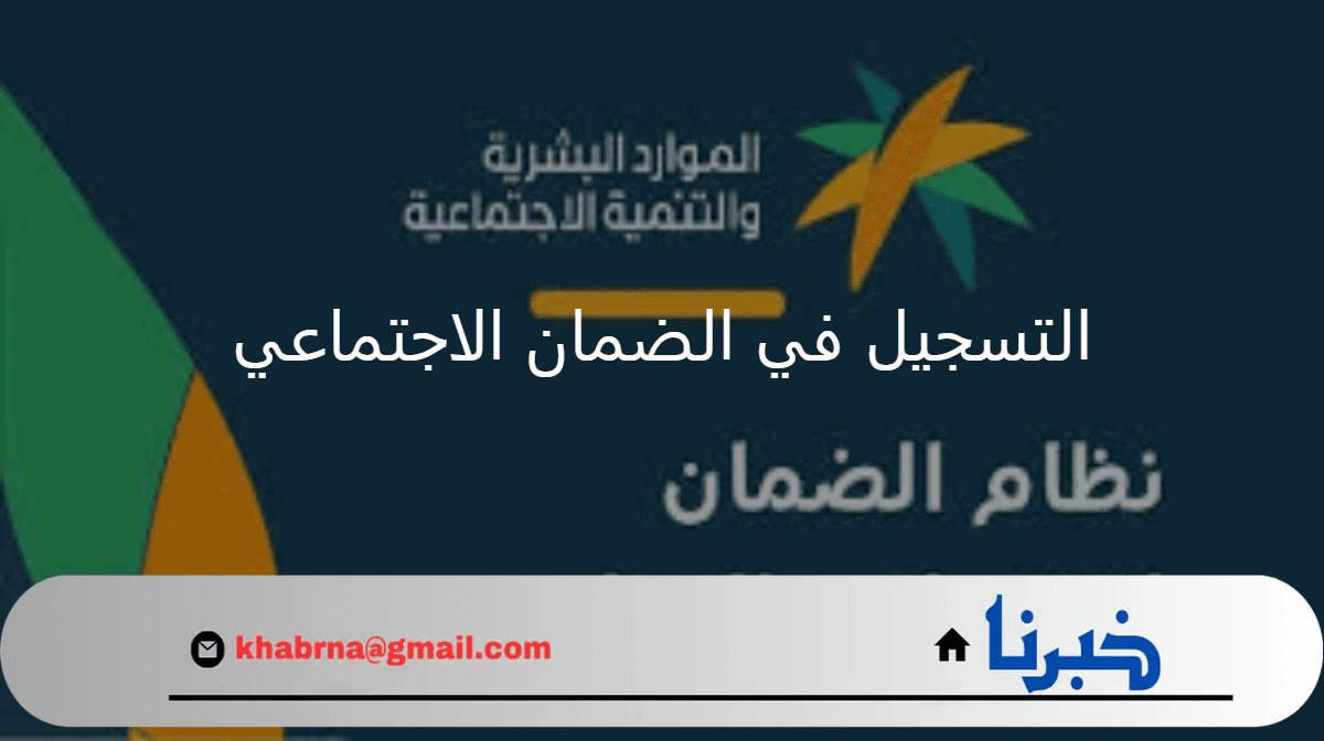 "الموارد البشرية" تُعيد التذكير بخطوات التسجيل في الضمان الاجتماعي المطور 1446 والشروط المطلوبة