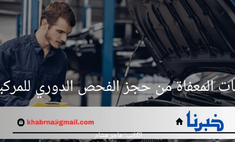 الهيئة السعودية للمواصفات والمقاييس تكشف الفئات المعفاة من حجز الفحص الدوري للمركبات