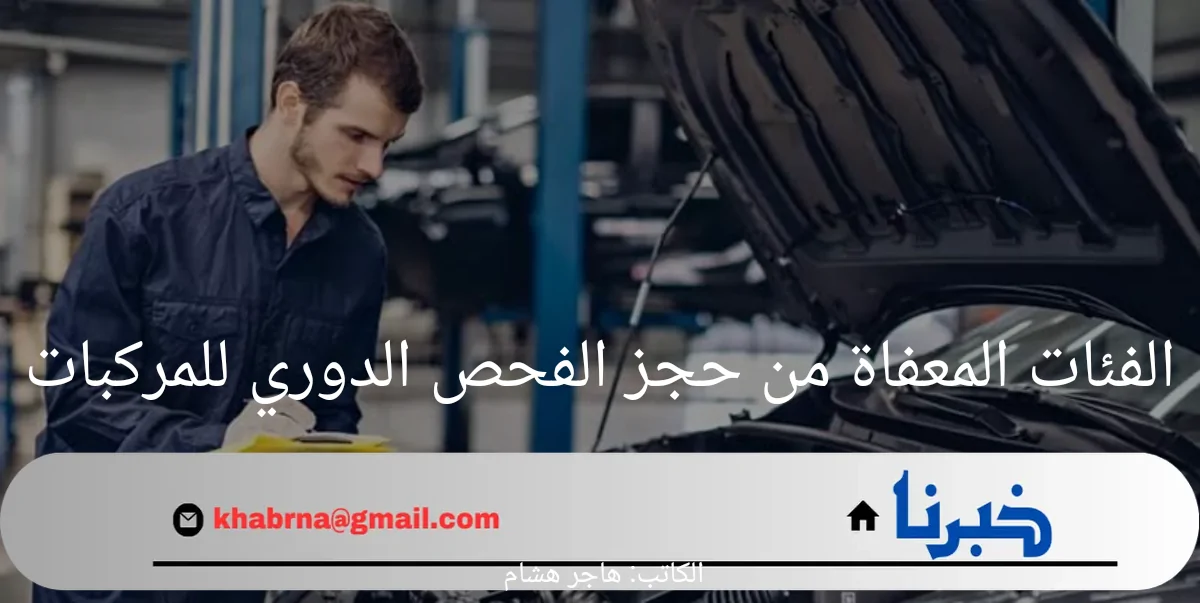 الهيئة السعودية للمواصفات والمقاييس تكشف الفئات المعفاة من حجز الفحص الدوري للمركبات