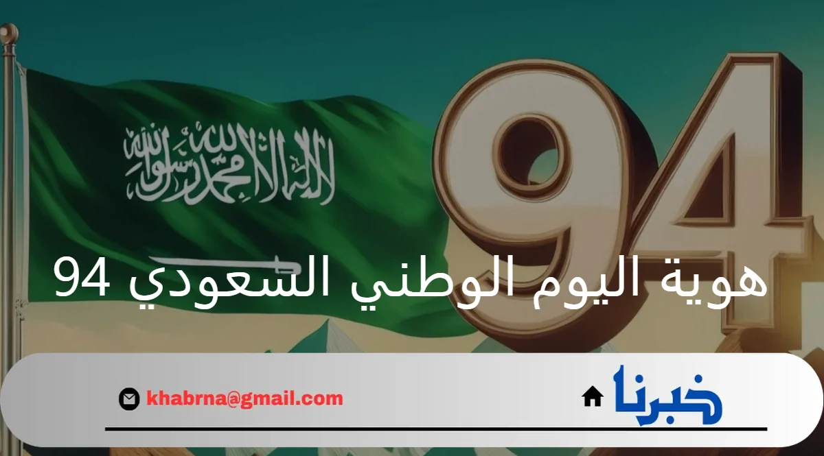 الهيئة العامة للترفيه.. تعلن عن هوية اليوم الوطني السعودي 94