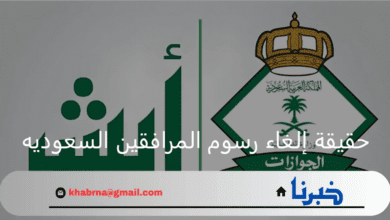 الهيئة العامة للجوازات.. تعلن عن حقيقة إلغاء رسوم المرافقين السعوديه