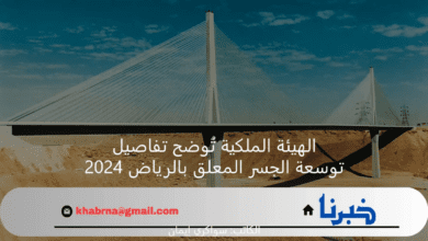 الهيئة الملكية تُوضح تفاصيل توسعة الجسر المعلق بالرياض 2024