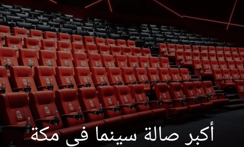 اليسعودية تعلن عن إنشاء أكبر صالة سينما في مكة المكرمة