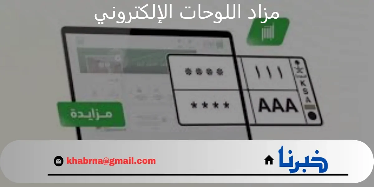 اليوم .. المرور السعودي يطرح مزاد اللوحات الإلكتروني عبر منصة أبشر