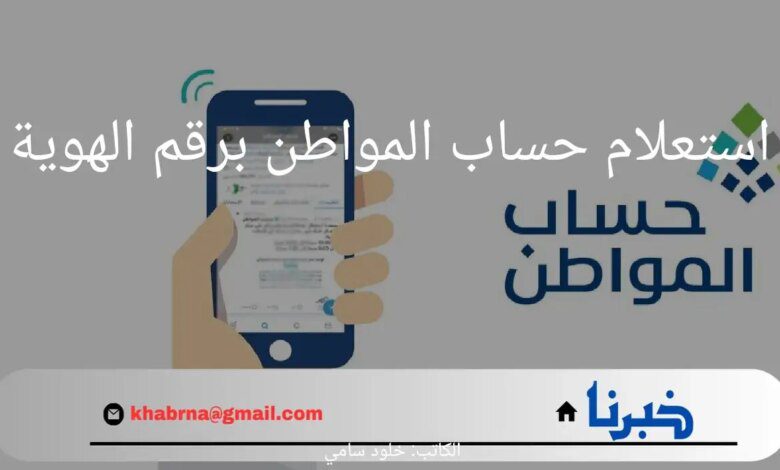 "باقي ساعات قليلة".. موعد وخطوات استعلام حساب المواطن برقم الهوية