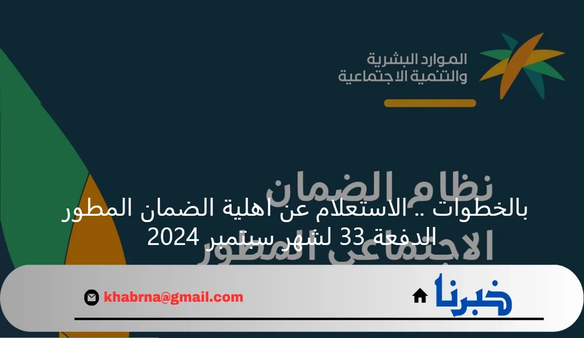 بالخطوات .. الاستعلام عن اهلية الضمان المطور الدفعة 33 لشهر سبتمبر 2024