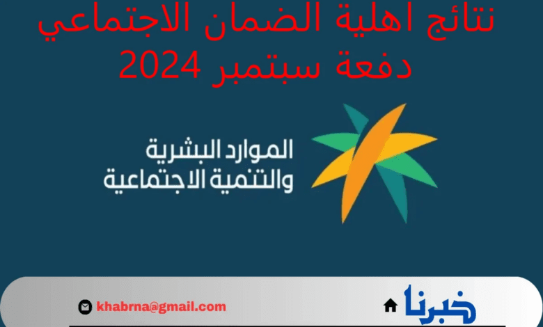 بالخطوات.. الاستعلام عن نتائج أهلية الضمان الاجتماعي دفعة سبتمبر 2024 الدورة 33