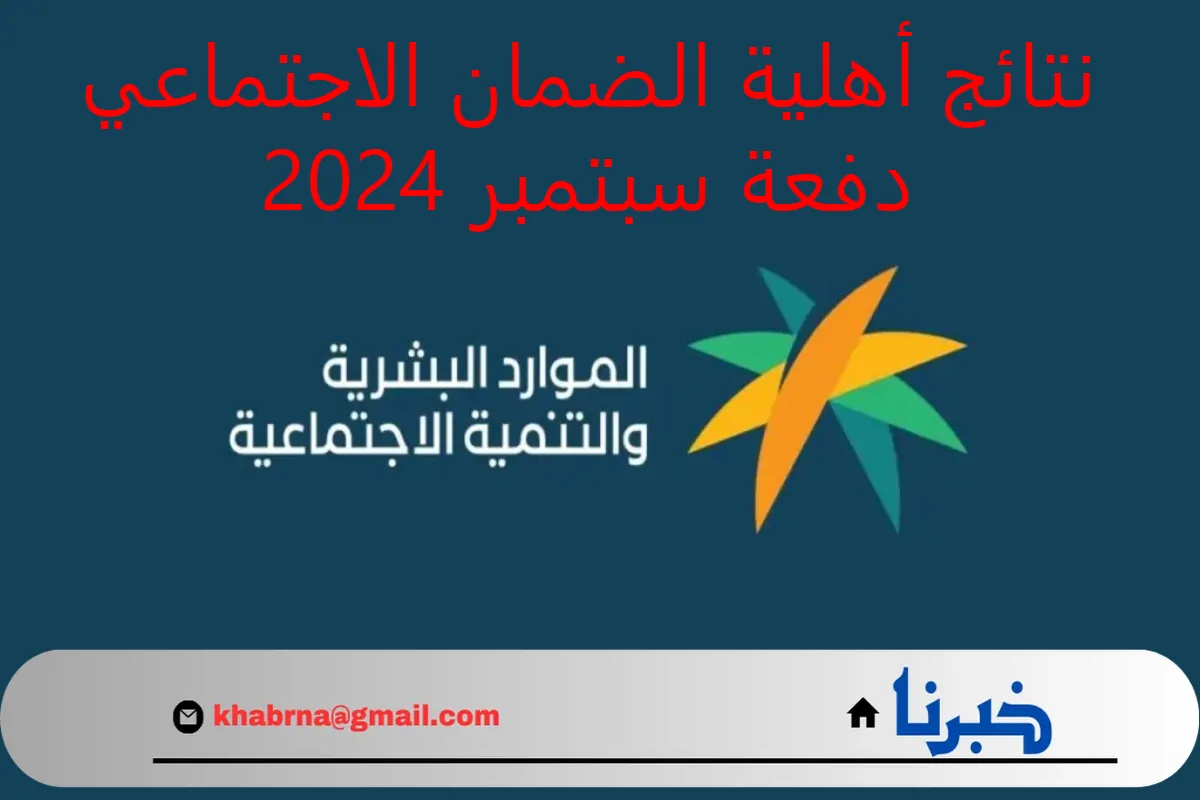 بالخطوات.. الاستعلام عن نتائج أهلية الضمان الاجتماعي دفعة سبتمبر 2024 الدورة 33