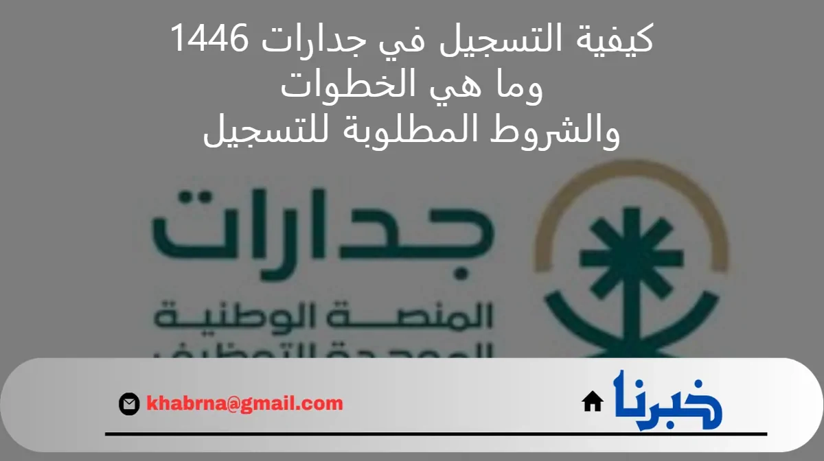 بالخطوات.. التسجيل في جدارات 1446 وشروط التوظيف عبر المنصة الإلكترونية