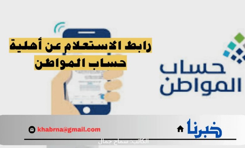 “بالخطوات” وزارة الموارد البشرية تذكر المستفيدين بآلية الاستعلام عن اهلية حساب المواطن