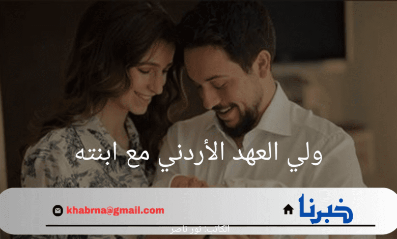 "بالزي العسكري".. ولي العهد الأردني ينشر صورة مع ابنته إيمان ويثير الجدل