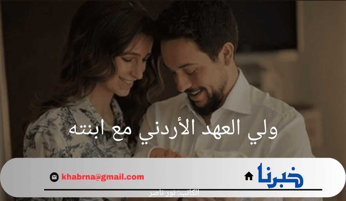 "بالزي العسكري".. ولي العهد الأردني ينشر صورة مع ابنته إيمان ويثير الجدل