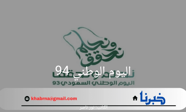 "بدء العد التنازلي".. تعرف على موعد اليوم الوطني 94 في المملكة العربية السعودية