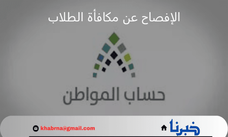 برنامج حساب المواطن يؤكد ضرورة الإفصاح عن مكافأة الطلاب للحصول على الدعم