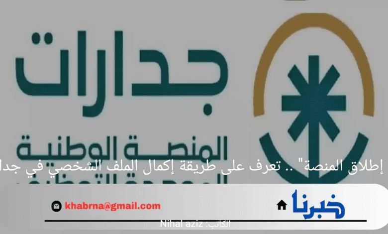 "بعد إطلاق المنصة" .. تعرف على طريقة إكمال الملف الشخصي في جدارات