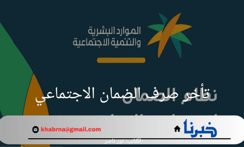 بعد إيداع الرواتب.. الموارد البشرية تعلن عن اسباب تأخر صرف الضمان الاجتماعي 1446