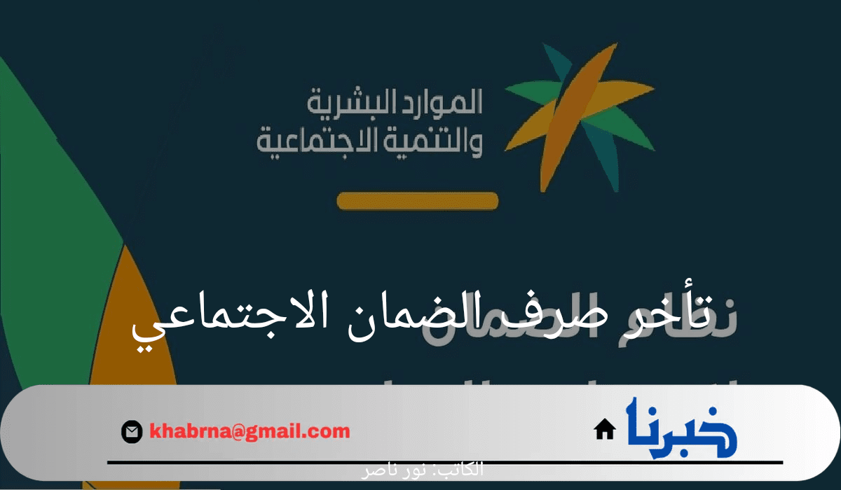 بعد إيداع الرواتب.. الموارد البشرية تعلن عن اسباب تأخر صرف الضمان الاجتماعي 1446