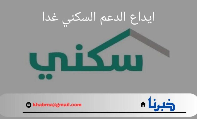 "بعد التأجيل".. وزارة الإسكان تحدد موعد ايداع الدعم السكني غدا الموافق الأحد 24 أغسطس 2024