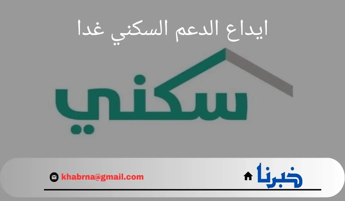 "بعد التأجيل".. وزارة الإسكان تحدد موعد ايداع الدعم السكني غدا الموافق الأحد 24 أغسطس 2024