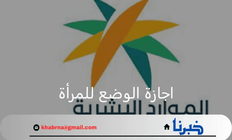 بعد التعديلات الأخيرة.. كم مدة اجازة الوضع للمرأة العاملة؟ الموارد البشرية توضح