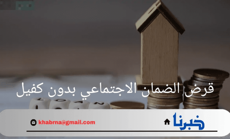 "بنك التنمية الإجتماعية"يوضح شروط الحصول على قرض الضمان الاجتماعي بدون كفيل