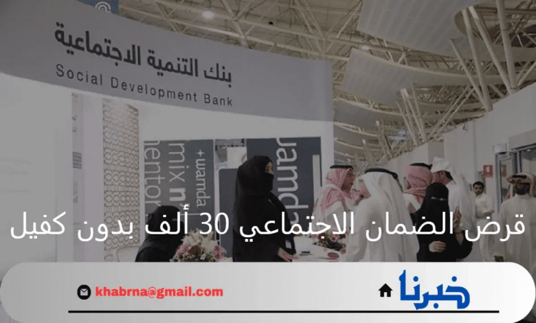 بنك التنمية الاجتماعية.. قرض الضمان الاجتماعي 30 ألف بدون كفيل أهم الشروط المطلوبة