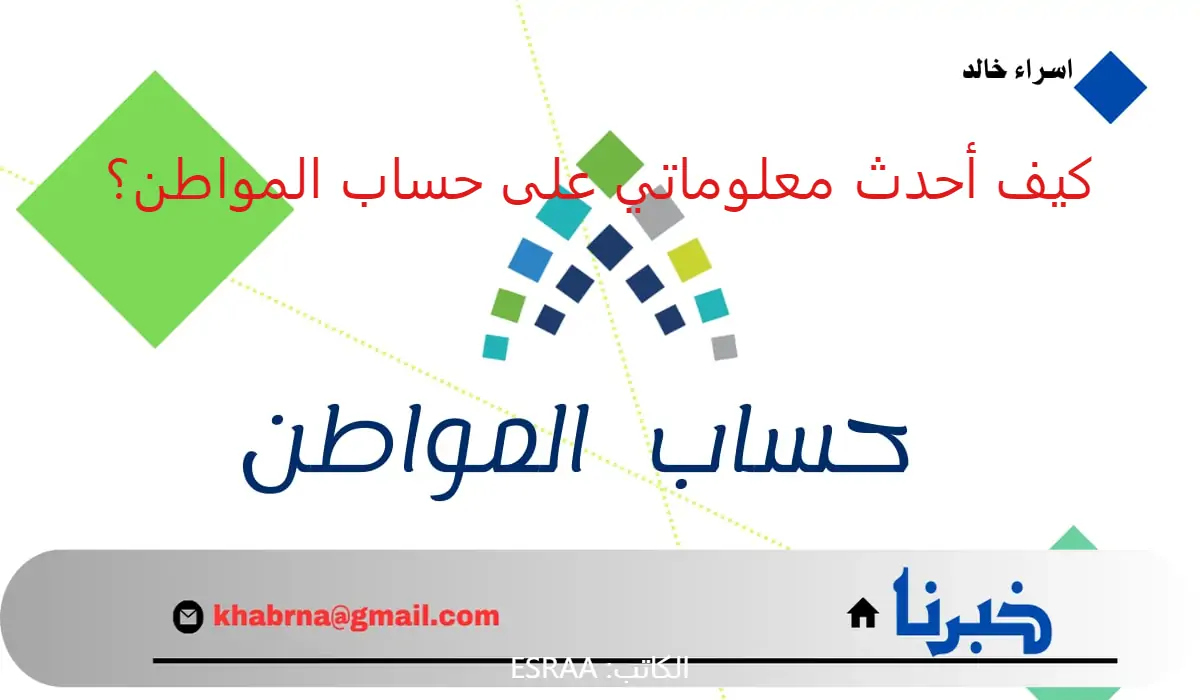 تجنبًا لإيقاف صرف الدعم الشهري.. كيف أحدث معلوماتي على بوابة حساب المواطن 1446؟