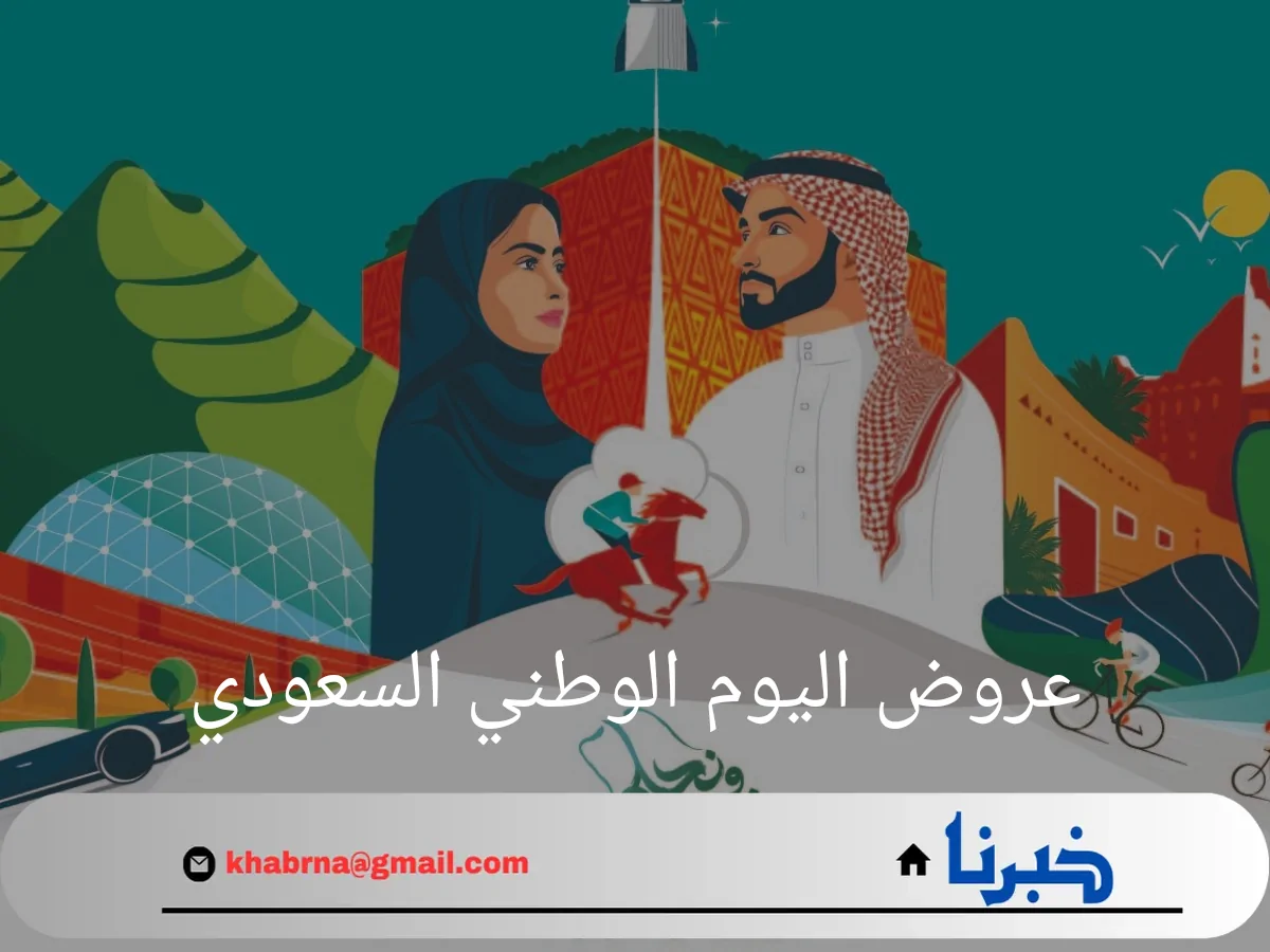 تخفيضات وعروض اليوم الوطني السعودي .. فرص تسوق لا تفوت هذا الموسم