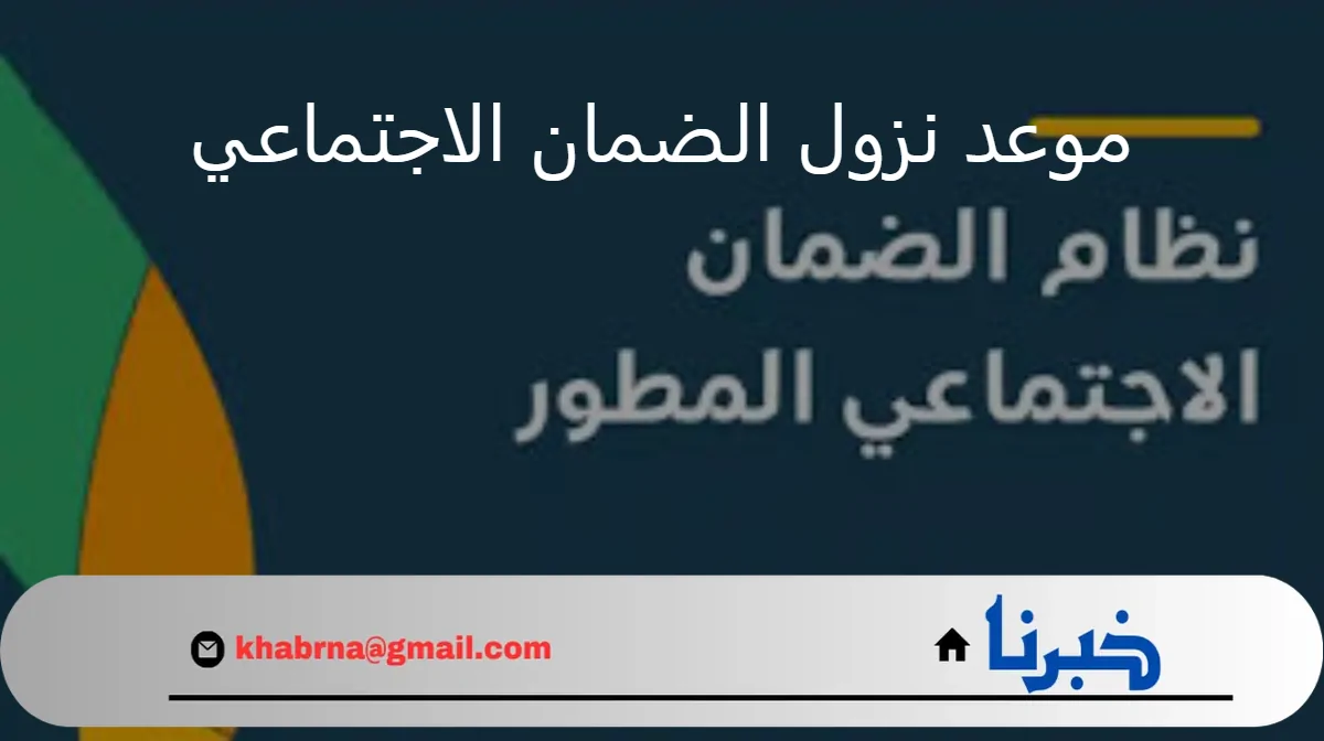 تزامنًا مع اقتراب موعد الإيداع.. كم باقي على موعد نزول الضمان الاجتماعي شهر سبتمبر 2024؟