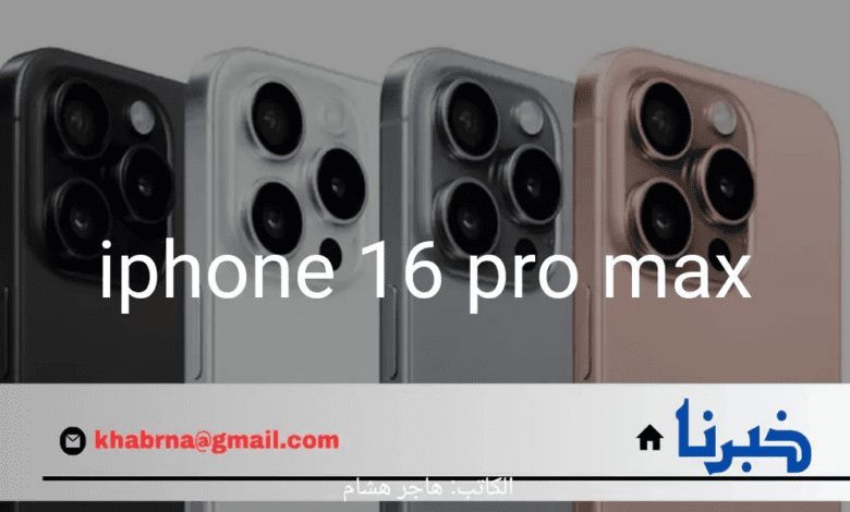 تسريبات مثيرة.. مفاجآت في بطارية هاتف iphone 16 pro max