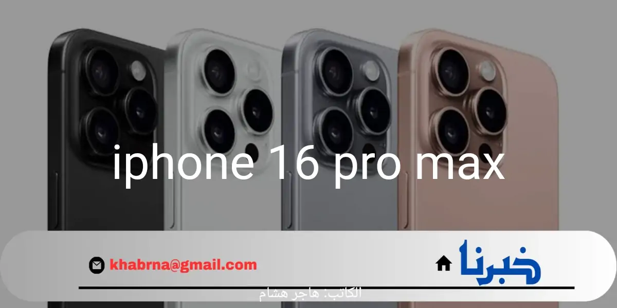 تسريبات مثيرة.. مفاجآت في بطارية هاتف iphone 16 pro max