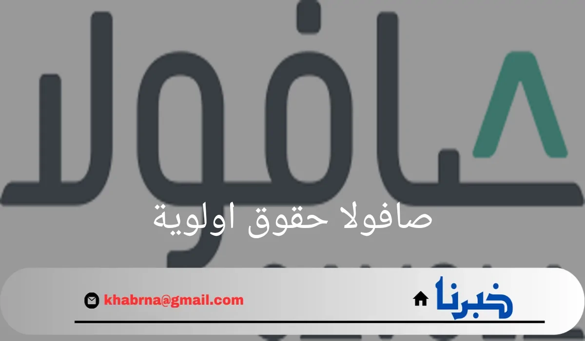 تطرح"صافولا حقوق اولوية"لتعزيز رأس المال والتوسع المستقبلي