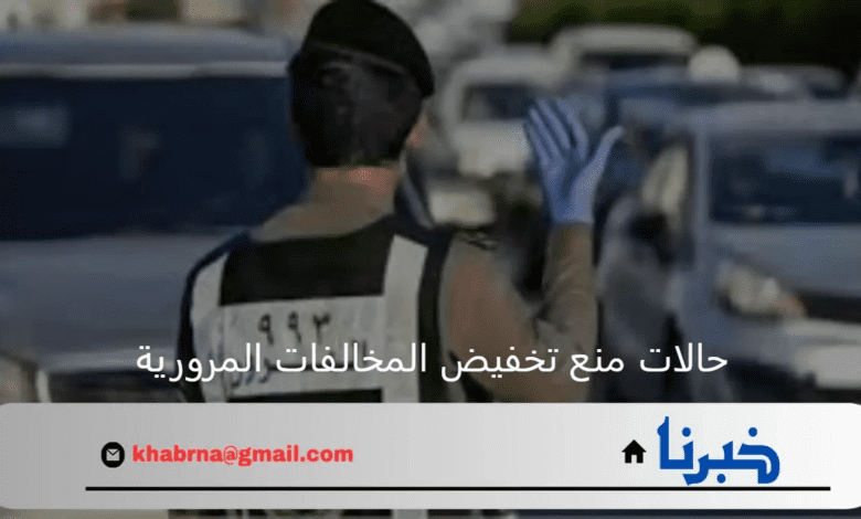 تنبية هام من المرور بشأن حالات منع تخفيض المخالفات المرورية 1446