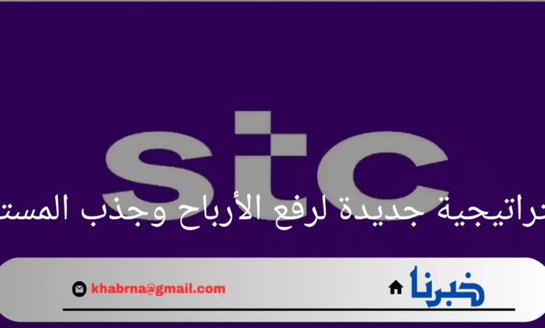 "توزيعات stc"استراتيجية جديدة لرفع الأرباح وجذب المستثمرين لعام 2024