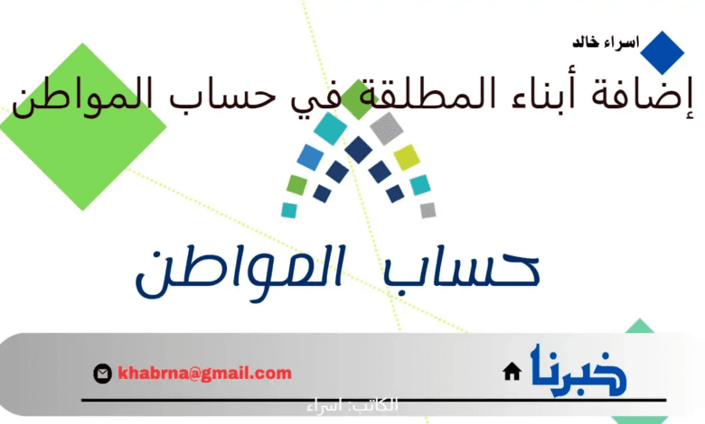 توضيح مهم من "الموارد البشرية" الإجراء المطلوب لإضافة أبناء المطلقة في حساب المواطن 1446